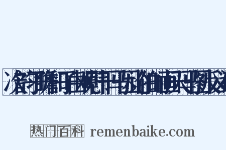 次韵子瞻和子由观韩干马因论伯时画天马图反义词是什么意思的图片